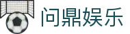 问鼎娱乐 · 中国官方H5站点(CN)- WENDING