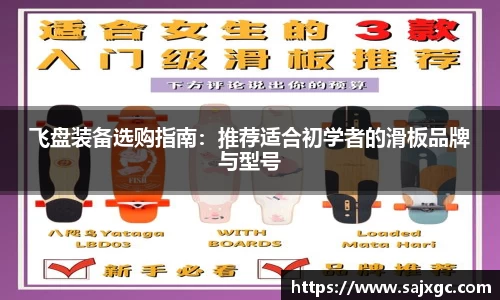 飞盘装备选购指南：推荐适合初学者的滑板品牌与型号