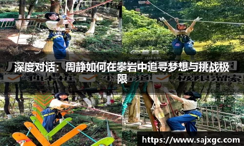 深度对话：周静如何在攀岩中追寻梦想与挑战极限