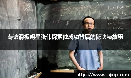 专访滑板明星张伟探索他成功背后的秘诀与故事