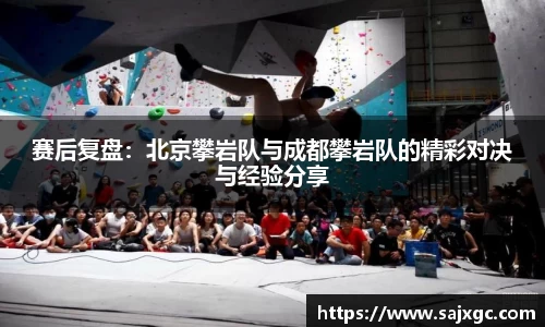 赛后复盘：北京攀岩队与成都攀岩队的精彩对决与经验分享