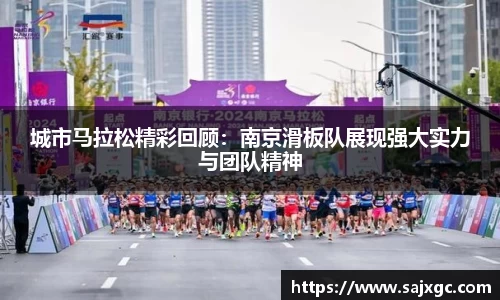 城市马拉松精彩回顾：南京滑板队展现强大实力与团队精神