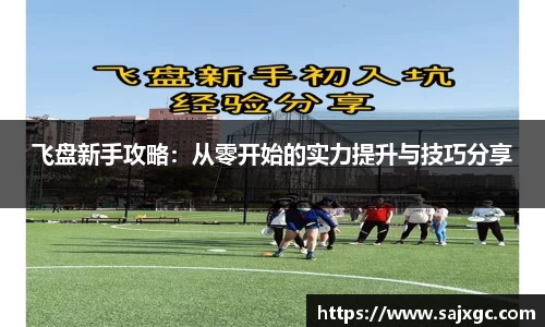 飞盘新手攻略：从零开始的实力提升与技巧分享