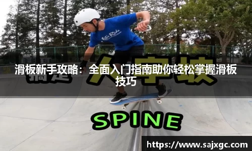 滑板新手攻略：全面入门指南助你轻松掌握滑板技巧
