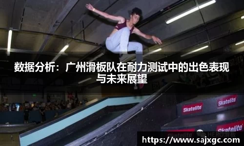 数据分析：广州滑板队在耐力测试中的出色表现与未来展望