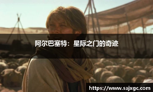 阿尔巴塞特：星际之门的奇迹