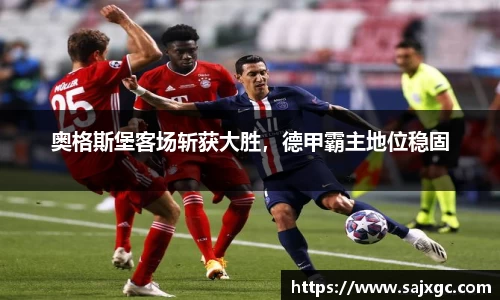 奥格斯堡客场斩获大胜，德甲霸主地位稳固