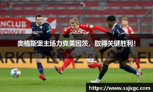 奥格斯堡主场力克美因茨，取得关键胜利！