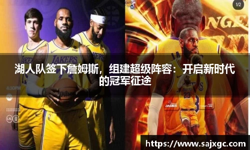 湖人队签下詹姆斯，组建超级阵容：开启新时代的冠军征途