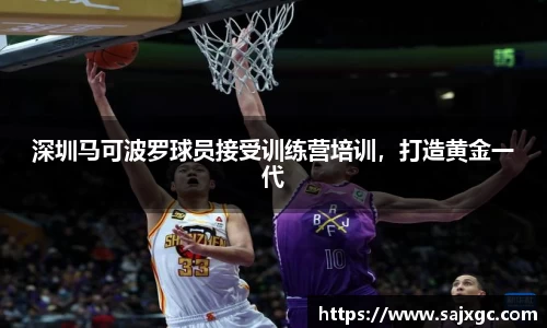 深圳马可波罗球员接受训练营培训，打造黄金一代