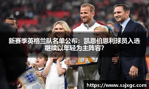 新赛季英格兰队名单公布：凯恩伯恩利球员入选继续以年轻为主阵容？