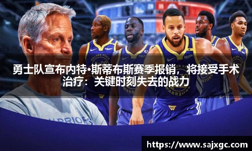 勇士队宣布内特·斯蒂布斯赛季报销，将接受手术治疗：关键时刻失去的战力