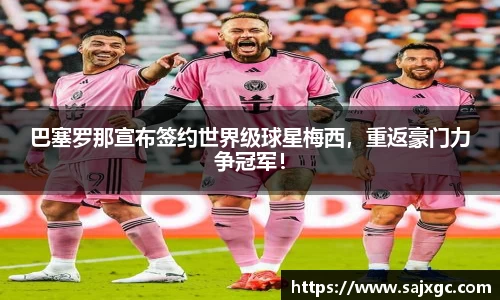 巴塞罗那宣布签约世界级球星梅西，重返豪门力争冠军！