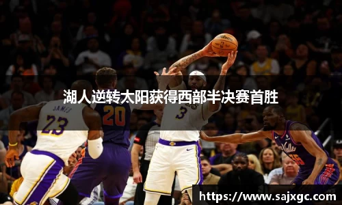 湖人逆转太阳获得西部半决赛首胜