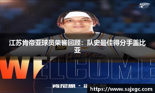 江苏肯帝亚球员荣誉回顾：队史最佳得分手盖比亚