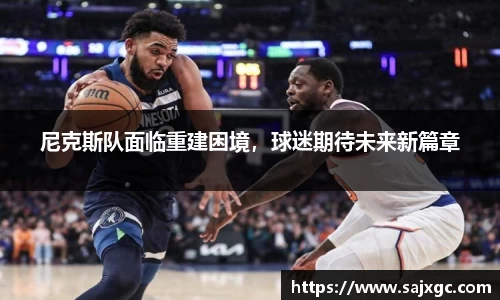 尼克斯队面临重建困境，球迷期待未来新篇章
