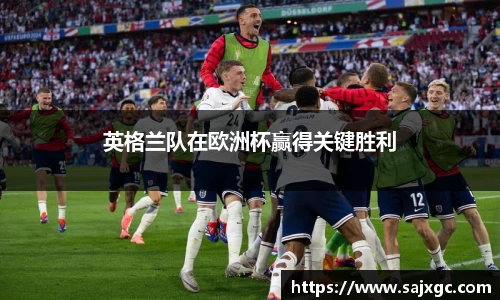 英格兰队在欧洲杯赢得关键胜利