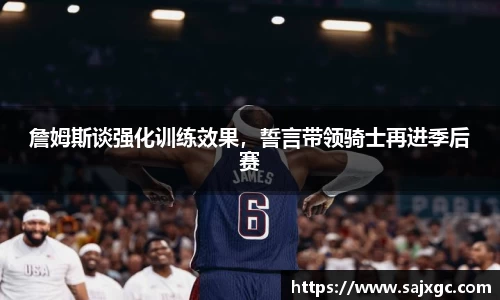 詹姆斯谈强化训练效果，誓言带领骑士再进季后赛