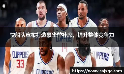快船队宣布打造豪华替补席，提升整体竞争力