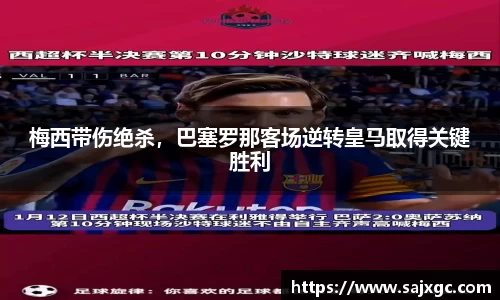 梅西带伤绝杀，巴塞罗那客场逆转皇马取得关键胜利