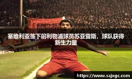 塞维利亚签下前利物浦球员苏亚雷斯，球队获得新生力量
