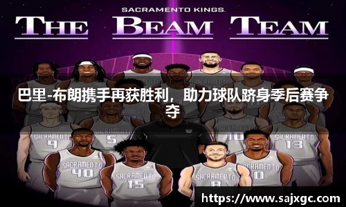 巴里-布朗携手再获胜利，助力球队跻身季后赛争夺