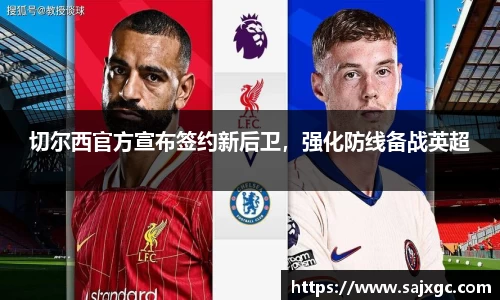 切尔西官方宣布签约新后卫，强化防线备战英超