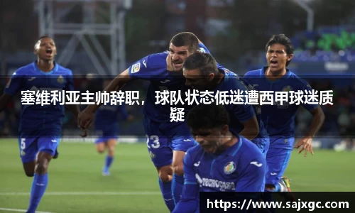 塞维利亚主帅辞职，球队状态低迷遭西甲球迷质疑