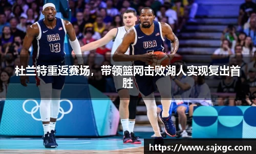 杜兰特重返赛场，带领篮网击败湖人实现复出首胜