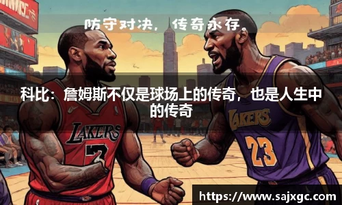 科比：詹姆斯不仅是球场上的传奇，也是人生中的传奇
