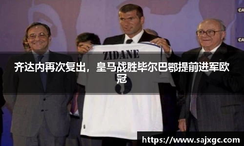 齐达内再次复出，皇马战胜毕尔巴鄂提前进军欧冠