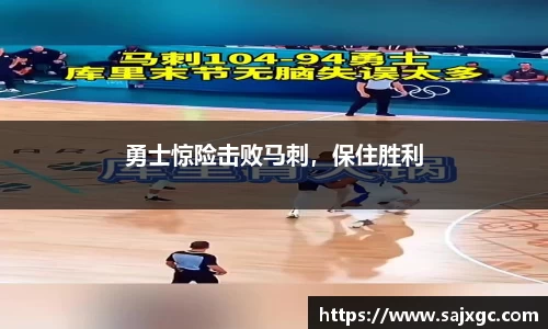 勇士惊险击败马刺，保住胜利