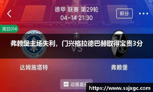 弗赖堡主场失利，门兴格拉德巴赫取得宝贵3分
