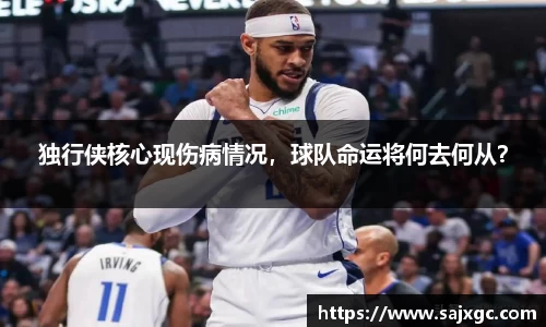 独行侠核心现伤病情况，球队命运将何去何从？