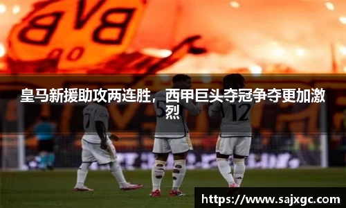 皇马新援助攻两连胜，西甲巨头夺冠争夺更加激烈