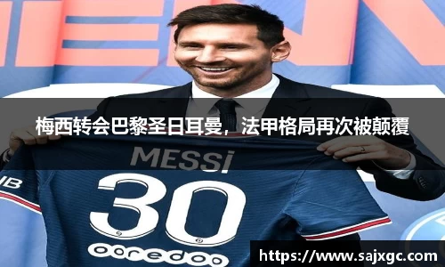 梅西转会巴黎圣日耳曼，法甲格局再次被颠覆
