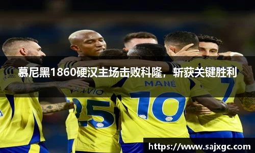 慕尼黑1860硬汉主场击败科隆，斩获关键胜利