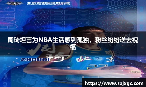 周琦坦言为NBA生活感到孤独，粉丝纷纷送去祝福