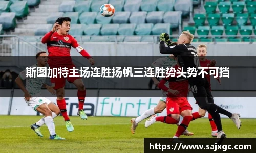 斯图加特主场连胜扬帆三连胜势头势不可挡
