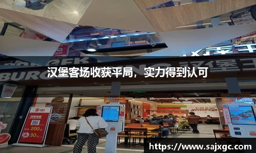 汉堡客场收获平局，实力得到认可