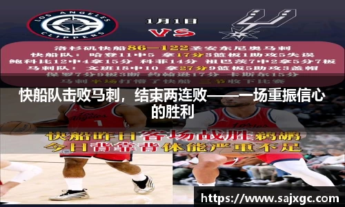 快船队击败马刺，结束两连败——一场重振信心的胜利