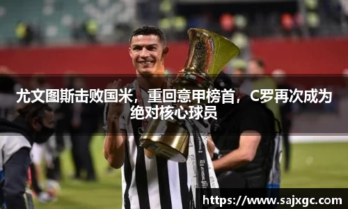 尤文图斯击败国米，重回意甲榜首，C罗再次成为绝对核心球员
