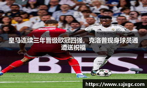 皇马连续三年晋级欧冠四强，克洛普现身球员通道送祝福