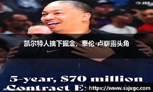 凯尔特人擒下掘金，泰伦-卢崭露头角