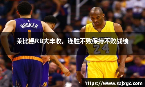 莱比锡RB大丰收，连胜不败保持不败战绩