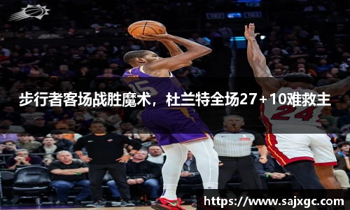 步行者客场战胜魔术，杜兰特全场27+10难救主