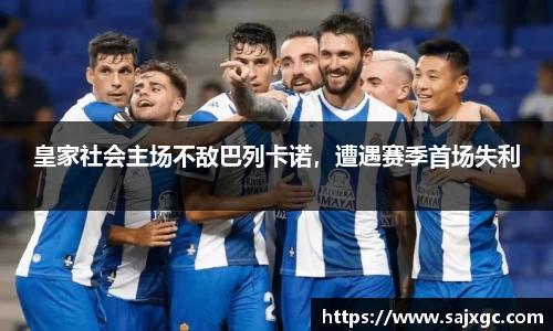 皇家社会主场不敌巴列卡诺，遭遇赛季首场失利