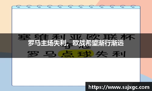 罗马主场失利，欧战希望渐行渐远
