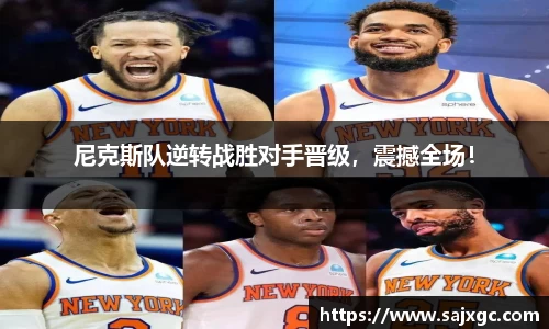 尼克斯队逆转战胜对手晋级，震撼全场！