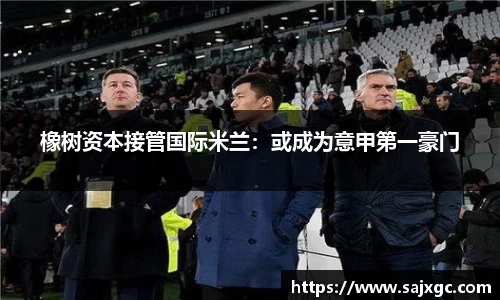 橡树资本接管国际米兰：或成为意甲第一豪门